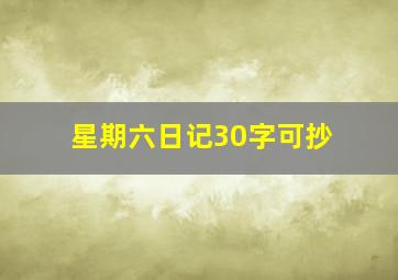 星期六日记30字可抄