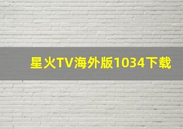 星火TV海外版1034下载