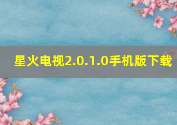 星火电视2.0.1.0手机版下载