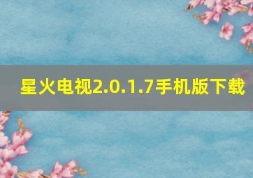 星火电视2.0.1.7手机版下载