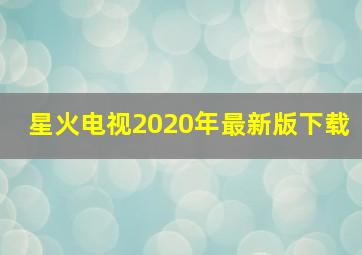 星火电视2020年最新版下载