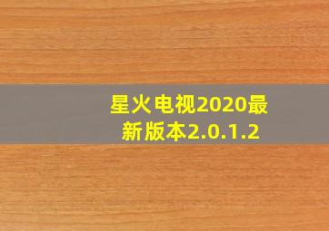 星火电视2020最新版本2.0.1.2