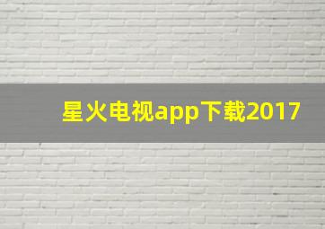 星火电视app下载2017