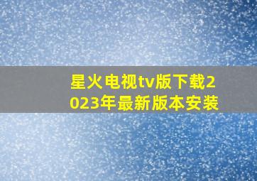 星火电视tv版下载2023年最新版本安装