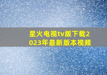 星火电视tv版下载2023年最新版本视频