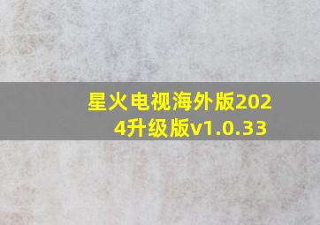 星火电视海外版2024升级版v1.0.33