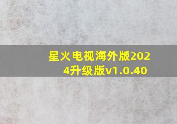 星火电视海外版2024升级版v1.0.40