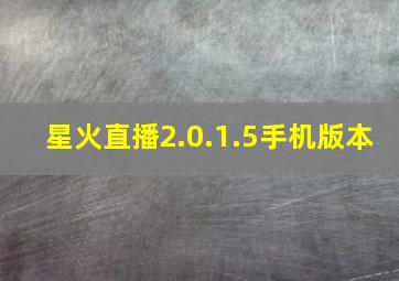 星火直播2.0.1.5手机版本