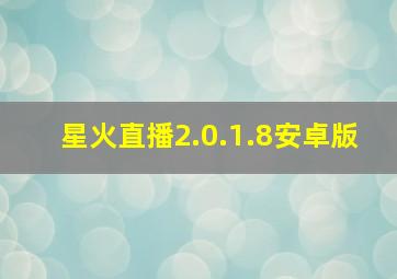 星火直播2.0.1.8安卓版