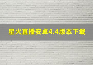 星火直播安卓4.4版本下载