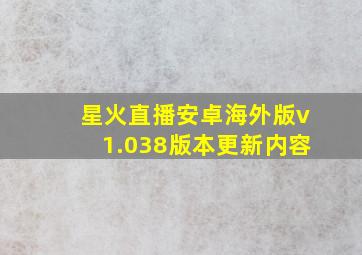 星火直播安卓海外版v1.038版本更新内容