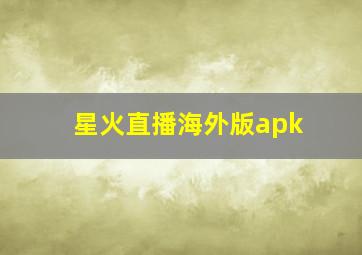 星火直播海外版apk