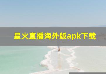 星火直播海外版apk下载