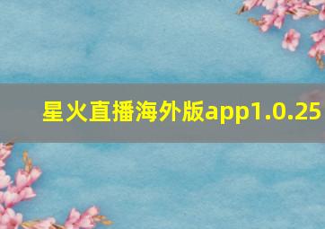 星火直播海外版app1.0.25