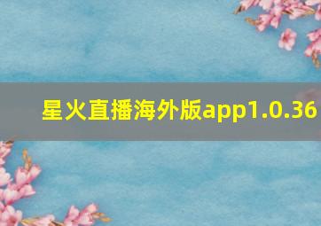 星火直播海外版app1.0.36