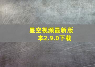 星空视频最新版本2.9.0下载