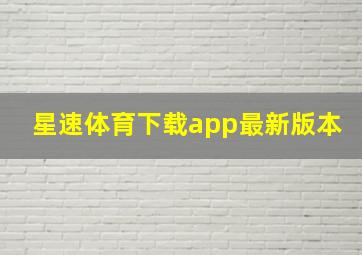 星速体育下载app最新版本