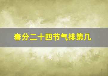 春分二十四节气排第几