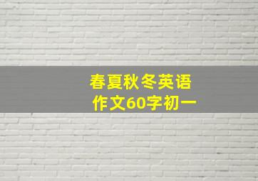 春夏秋冬英语作文60字初一