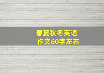 春夏秋冬英语作文60字左右