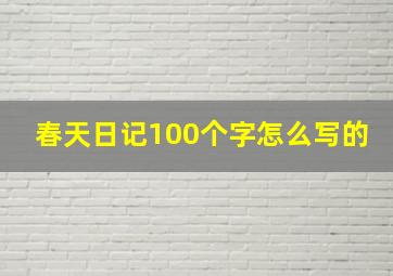 春天日记100个字怎么写的