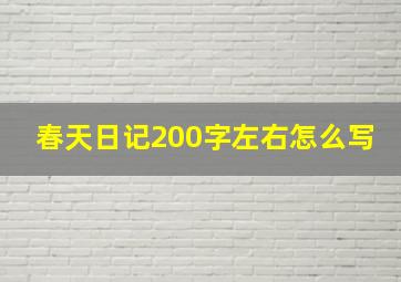 春天日记200字左右怎么写