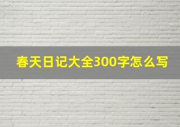 春天日记大全300字怎么写