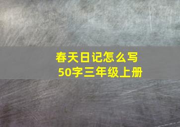 春天日记怎么写50字三年级上册