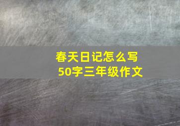 春天日记怎么写50字三年级作文