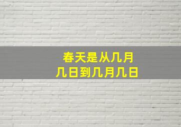 春天是从几月几日到几月几日