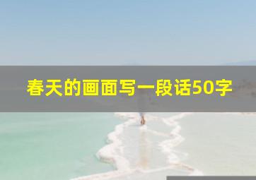 春天的画面写一段话50字