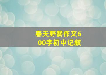 春天野餐作文600字初中记叙