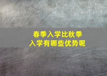 春季入学比秋季入学有哪些优势呢