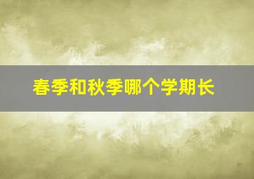 春季和秋季哪个学期长