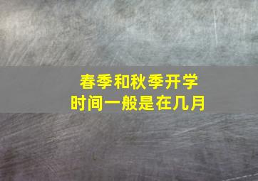 春季和秋季开学时间一般是在几月