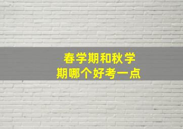 春学期和秋学期哪个好考一点