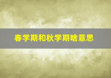 春学期和秋学期啥意思