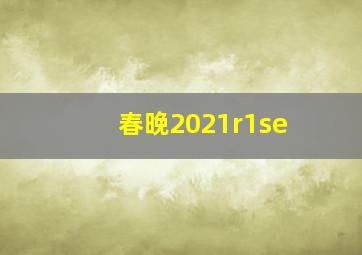 春晚2021r1se