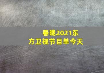 春晚2021东方卫视节目单今天