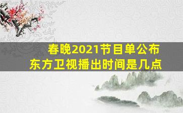 春晚2021节目单公布东方卫视播出时间是几点