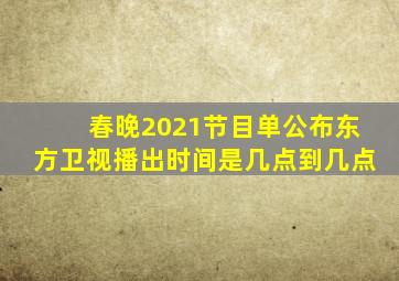 春晚2021节目单公布东方卫视播出时间是几点到几点