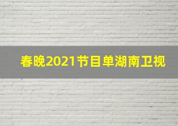 春晚2021节目单湖南卫视