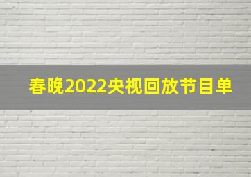 春晚2022央视回放节目单