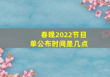 春晚2022节目单公布时间是几点