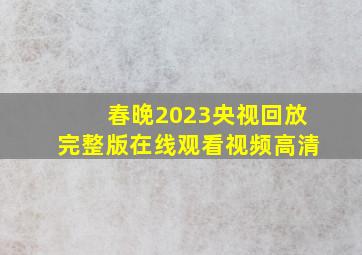 春晚2023央视回放完整版在线观看视频高清