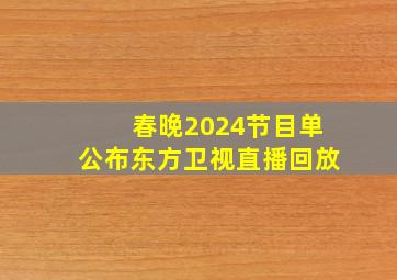 春晚2024节目单公布东方卫视直播回放