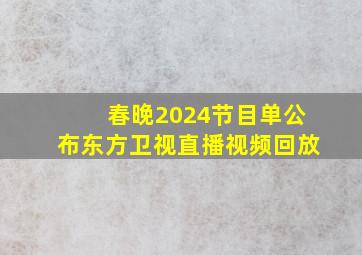 春晚2024节目单公布东方卫视直播视频回放