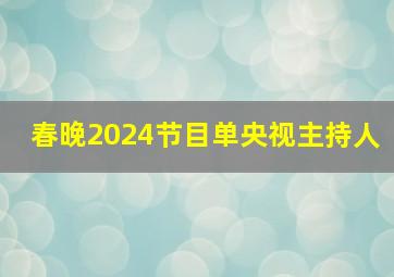 春晚2024节目单央视主持人