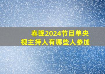 春晚2024节目单央视主持人有哪些人参加