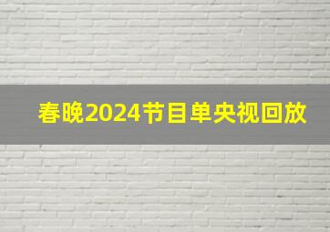 春晚2024节目单央视回放